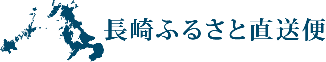 長崎ふるさと直送便